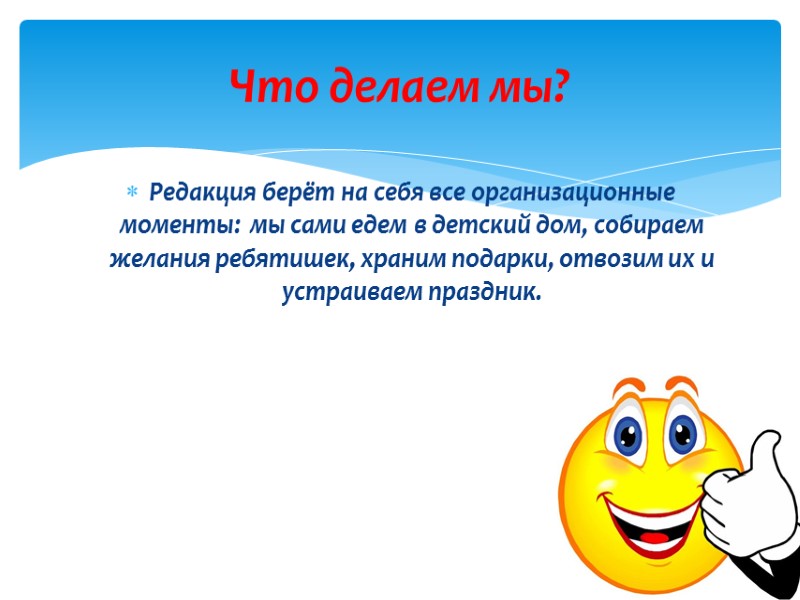 Редакция берёт на себя все организационные моменты:  мы сами едем в детский дом,